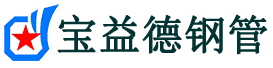 宝益德钢管栖霞分公司-栖霞声测管现货-栖霞本地资源现货